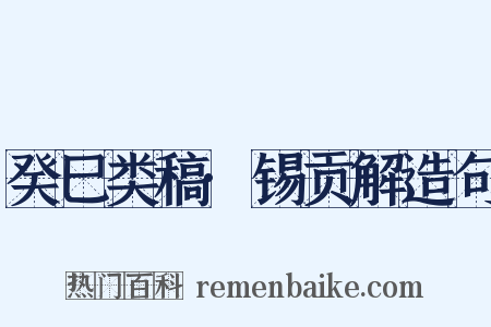 癸巳类稿·锡贡解造句是什么意思的图片